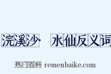 浣溪沙·水仙反义词是什么意思的图片